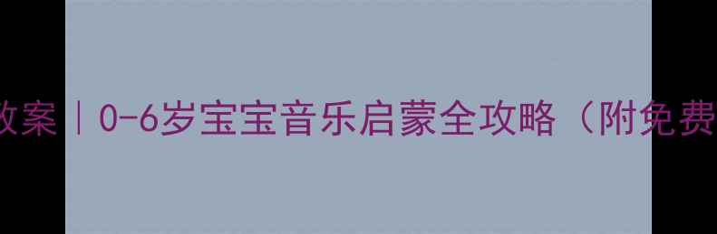 图片 🎵幼儿园音阶歌教案｜0-6岁宝宝音乐启蒙全攻略（附免费歌单+游戏模板）