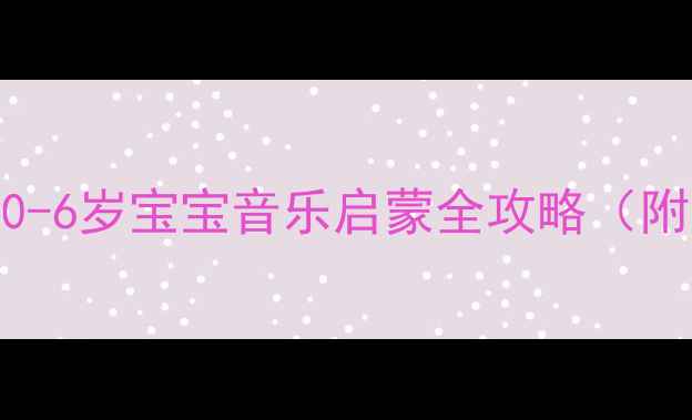 图片 🎵幼儿园音阶歌教案｜0-6岁宝宝音乐启蒙全攻略（附免费歌单+游戏模板）1