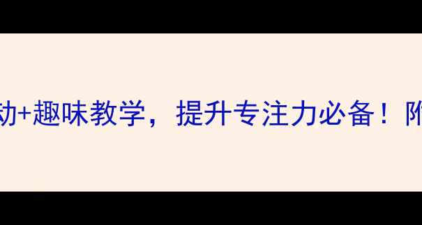 图片 🎵幼儿园韵律操教案亲子互动+趣味教学，提升专注力必备！附完整教程+音乐推荐👶🏻🏆1