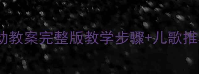 图片 🎵幼儿大班歌唱活动教案完整版教学步骤+儿歌推荐+家园共育指南🌟