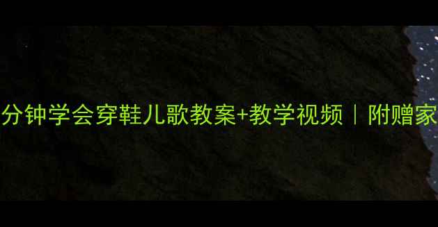 图片 🎵幼师必备！5分钟学会穿鞋儿歌教案+教学视频｜附赠家长版教学指南1