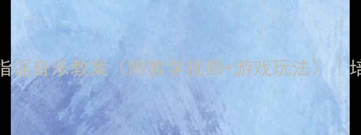 图片 🎵幼师必备｜30个手指谣音乐教案（附教学视频+游戏玩法）｜培养音乐感手到擒来！