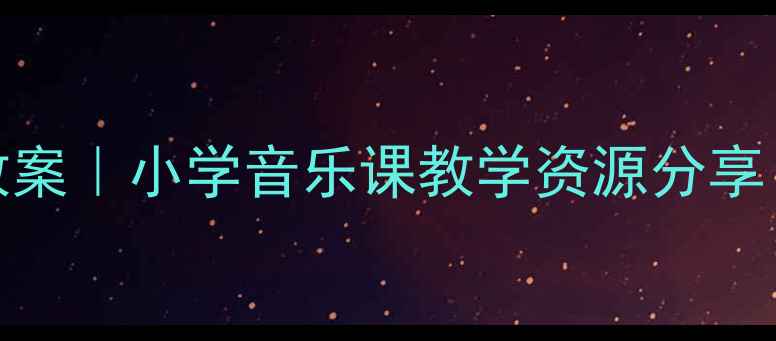 图片 🎵快乐的节日音乐教案｜小学音乐课教学资源分享（附完整活动方案）