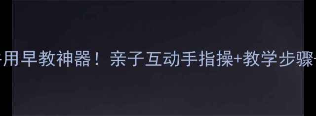 图片 🎵手指歌教案｜手脑并用早教神器！亲子互动手指操+教学步骤+儿歌视频链接👩👧👦1