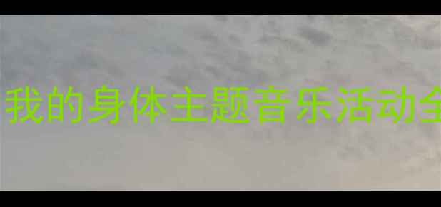 图片 🎵托班音乐教案幼儿园我的身体主题音乐活动全攻略（附教学资源）1