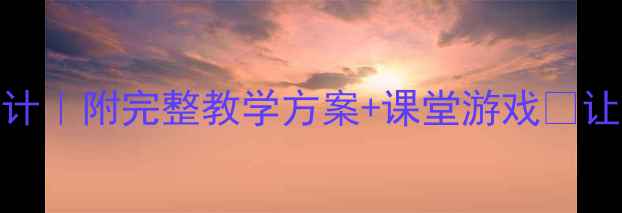 图片 🎵拉德斯基进行曲教案设计｜附完整教学方案+课堂游戏🔥让小学生秒变音乐小指挥✨