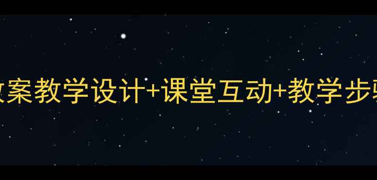 图片 🎵故乡的云小学音乐教案教学设计+课堂互动+教学步骤（附课件资源）🌥️
