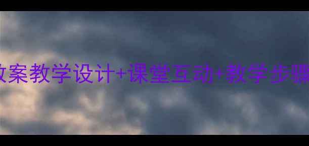 图片 🎵故乡的云小学音乐教案教学设计+课堂互动+教学步骤（附课件资源）🌥️1