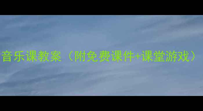 图片 🎵新手老师必看！剪刀音乐课教案（附免费课件+课堂游戏）｜低年级音乐教学干货