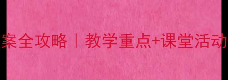 图片 🎵新版！七年级音乐银杯教案全攻略｜教学重点+课堂活动+评价标准（附课件下载）2