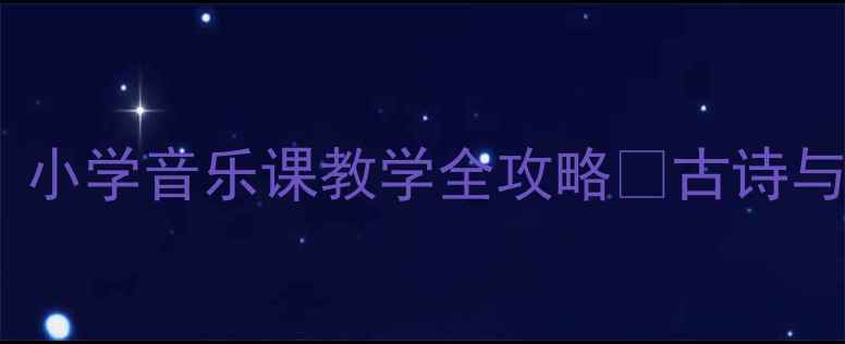 图片 🎵春晓歌唱教案｜小学音乐课教学全攻略✨古诗与童声的完美融合1
