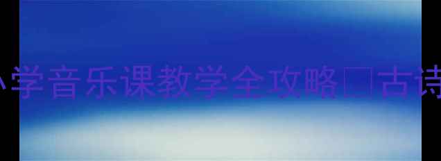 图片 🎵春晓歌唱教案｜小学音乐课教学全攻略✨古诗与童声的完美融合2