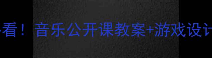 图片 🎵最新版小小班音乐启蒙必看！音乐公开课教案+游戏设计+教学视频（附完整资源）