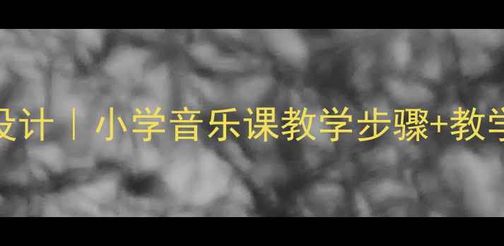 图片 🎵梅花教案设计｜小学音乐课教学步骤+教学资源下载📚