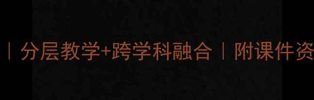 图片 🎵爆款公开课音乐教案｜分层教学+跨学科融合｜附课件资源包（小学初中高中）