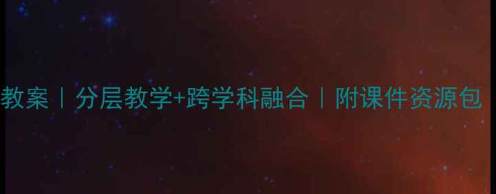 图片 🎵爆款公开课音乐教案｜分层教学+跨学科融合｜附课件资源包（小学初中高中）1