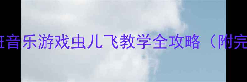 图片 🎵爆款教案｜中班音乐游戏虫儿飞教学全攻略（附完整流程+资源包）
