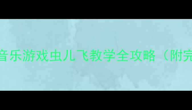 图片 🎵爆款教案｜中班音乐游戏虫儿飞教学全攻略（附完整流程+资源包）1