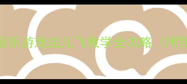 图片 🎵爆款教案｜中班音乐游戏虫儿飞教学全攻略（附完整流程+资源包）2