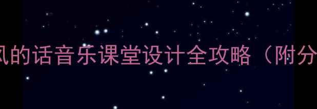 图片 🎵爆款教案｜西风的话音乐课堂设计全攻略（附分层教学资源包）2