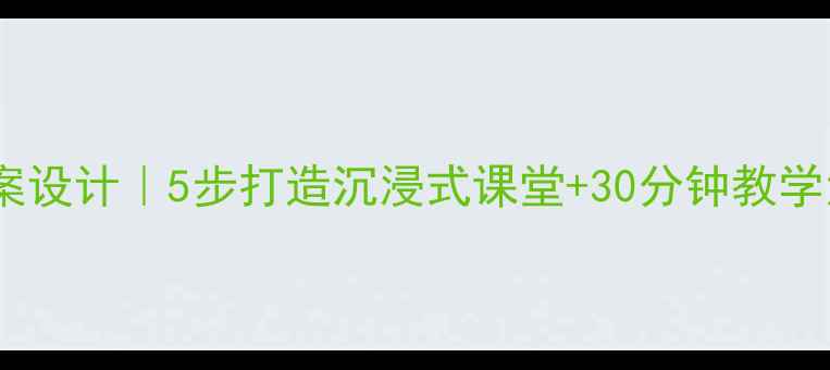 图片 🎵生命之歌音乐教案设计｜5步打造沉浸式课堂+30分钟教学活动（附资源包）1