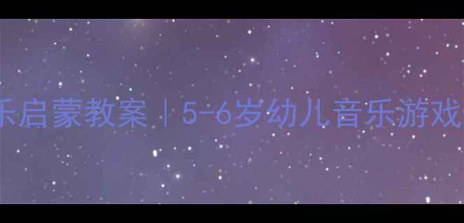 图片 🎵米奇妙妙屋音乐启蒙教案｜5-6岁幼儿音乐游戏+亲子互动指南🎵