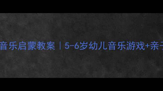 图片 🎵米奇妙妙屋音乐启蒙教案｜5-6岁幼儿音乐游戏+亲子互动指南🎵1