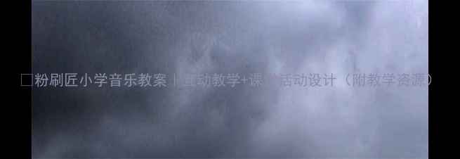 图片 🎵粉刷匠小学音乐教案｜互动教学+课堂活动设计（附教学资源）