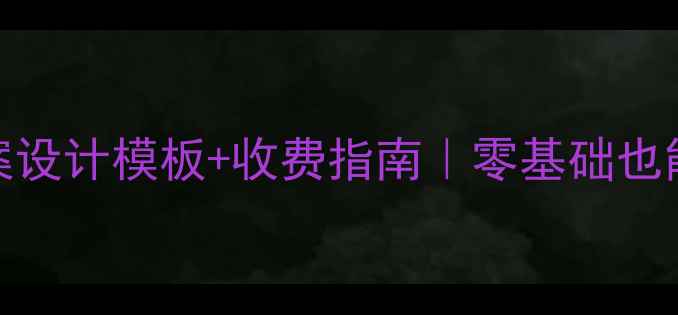 图片 🎵职校音乐教案设计模板+收费指南｜零基础也能拿高薪的秘籍