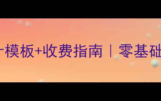 图片 🎵职校音乐教案设计模板+收费指南｜零基础也能拿高薪的秘籍1