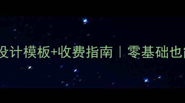 图片 🎵职校音乐教案设计模板+收费指南｜零基础也能拿高薪的秘籍2