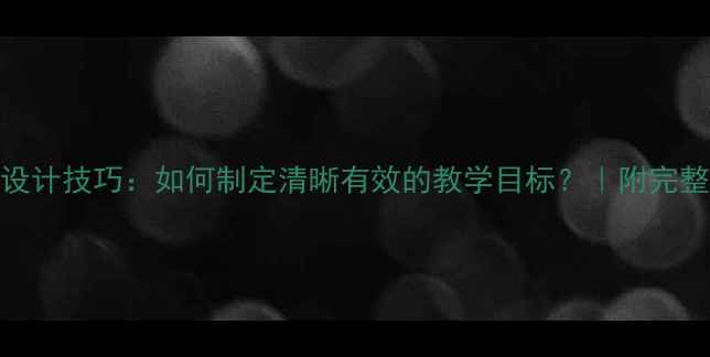 图片 🎵舞蹈教案设计技巧：如何制定清晰有效的教学目标？｜附完整模板+案例1