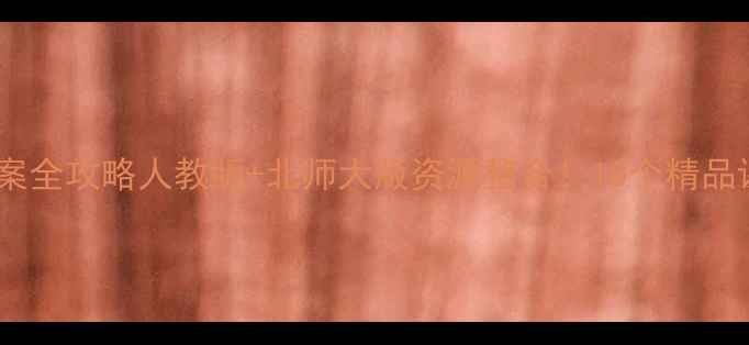 图片 🎵花城版五年级音乐教案全攻略人教版+北师大版资源整合！10个精品课件+教学视频免费领📚