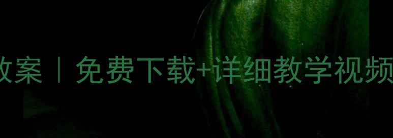 图片 🎵苏少版二年级音乐上册教案｜免费下载+详细教学视频+课堂互动游戏（附课件）