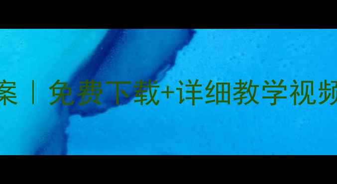 图片 🎵苏少版二年级音乐上册教案｜免费下载+详细教学视频+课堂互动游戏（附课件）1