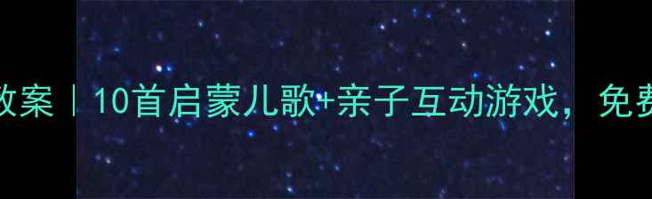 图片 🎵英语手指歌教案｜10首启蒙儿歌+亲子互动游戏，免费资源包速领！