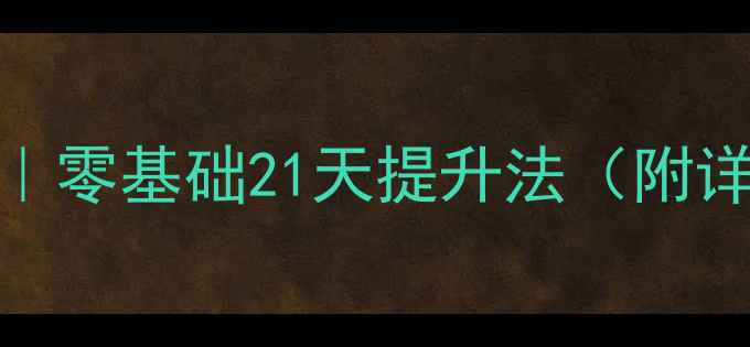 图片 🎵视唱练耳节奏教学教案｜零基础21天提升法（附详细课程表+练习素材）🎶1