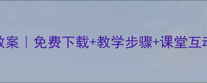 图片 🎵酸枣刺小学音乐教案｜免费下载+教学步骤+课堂互动设计（附资源包）