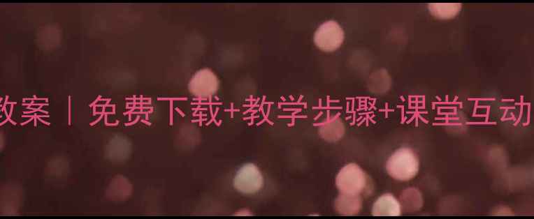 图片 🎵酸枣刺小学音乐教案｜免费下载+教学步骤+课堂互动设计（附资源包）2