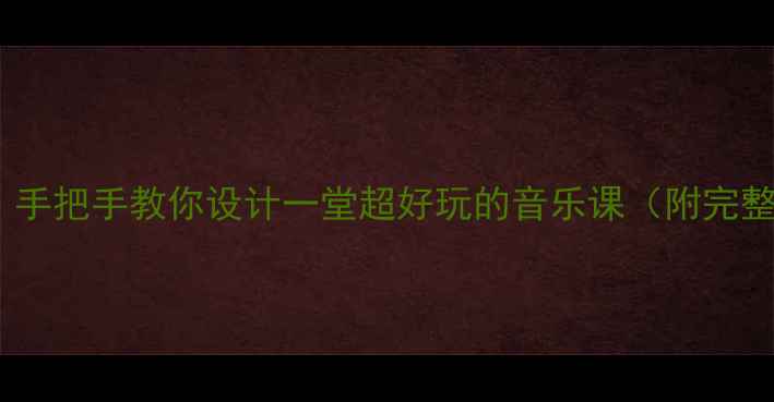 图片 🎵雪绒花音乐教案｜手把手教你设计一堂超好玩的音乐课（附完整教学步骤+资源包）