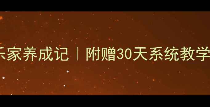 图片 🎵零基础音乐家养成记｜附赠30天系统教学+独家资源包
