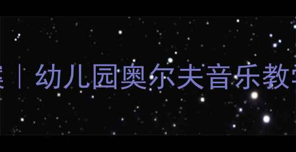 图片 🎵音乐之声教案｜幼儿园奥尔夫音乐教学方案全攻略🎶