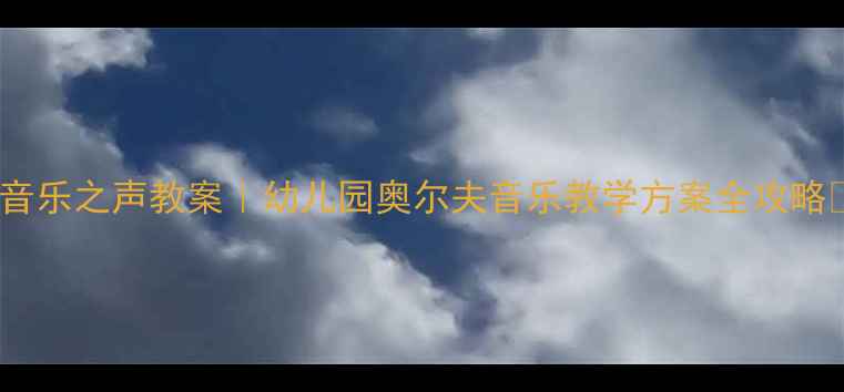 图片 🎵音乐之声教案｜幼儿园奥尔夫音乐教学方案全攻略🎶1