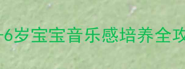 图片 🎵音乐启蒙小班教案｜3-6岁宝宝音乐感培养全攻略（附详细教学模板）1