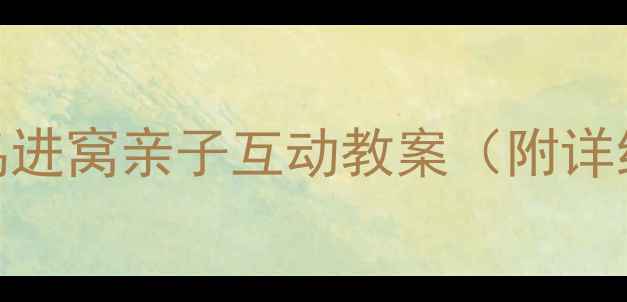 图片 🎵音乐启蒙新玩法｜小鸟进窝亲子互动教案（附详细活动流程+延伸玩法）1