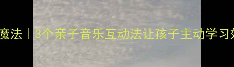 图片 🎵音乐家教魔法｜3个亲子音乐互动法让孩子主动学习效率翻倍✨2