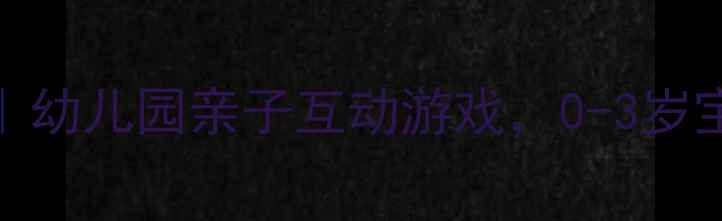 图片 🎵音乐小鸭小鸡教案｜幼儿园亲子互动游戏，0-3岁宝宝音乐启蒙这样做！
