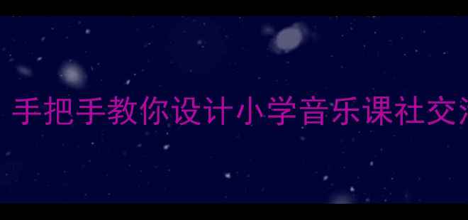 图片 🎵音乐找朋友教案｜手把手教你设计小学音乐课社交活动（附完整方案）