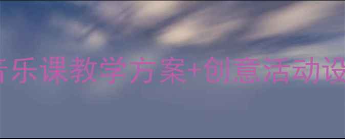 图片 🎵音乐教案翅膀｜小学音乐课教学方案+创意活动设计（附完整教学流程）1