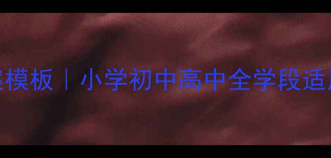 图片 🎵音乐活动教案模板｜小学初中高中全学段适用｜附教学案例